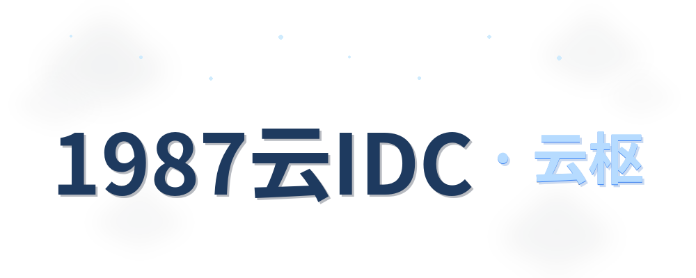 1987云IDC